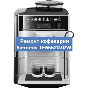 Ремонт кофемолки на кофемашине Siemens TE655203RW в Белгороде